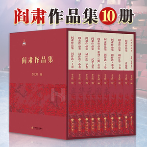 正版包邮 阎肃作品集 套装共10册 李文辉 编 中国文艺名家作品集 阎肃
