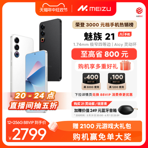 [至高省800]Meizu/魅族21新品手机高通骁龙8Gen3芯片官方官网旗舰店5G直面屏幕学生游戏智能AI拍照正品20