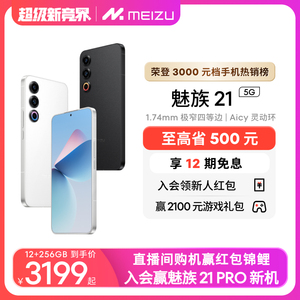 [立省500]Meizu/魅族21新品手机高通骁龙8Gen3芯片官方官网旗舰店5G直面屏幕学生游戏智能AI拍照正品20