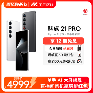 12期免息+会员赠帆布包]Meizu/魅族21PRO开放式AI终端新品手机官方官网旗舰店高通骁龙8Gen3直面屏幕5G正品21