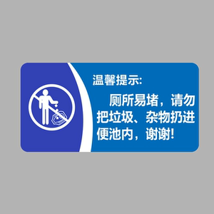 冲厕标识牌来也匆匆去也冲冲标语向前一小步男便池标贴龙薇12214