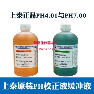 原装正品上泰SUNTEX台湾上泰PH校正液PH标准液缓冲液PH4.01PH7.00