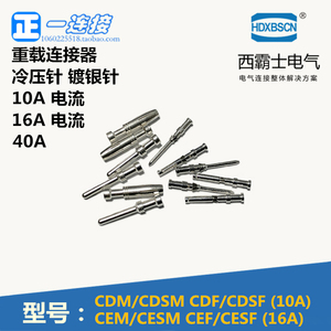 西霸士重载连接器 CDM/CDF/CEM/CEF冷压针CMM/CMF 10A16A40A针/孔