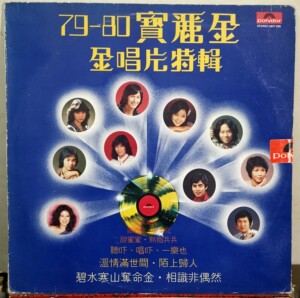 区瑞强 邓丽君 谭咏麟 宝丽金 金唱片特辑 黑胶唱片 lp 香港原版