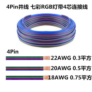 4pin排线LED七彩RGB灯带连接延长线4拼四芯并线1820 22AWG0.30.5