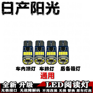 适用于日产阳光专用LED阅读灯室内灯车顶灯内饰灯后备箱灯牌照灯