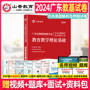 山香2024年广东省中小学教师招聘考试题 教育教学理论基础 历年真题押题试卷考编编制招教试题小学初中高中中职中学梅州揭阳江门市