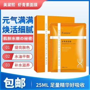 美黛熙虾青素水感焕颜面膜滋润补水保湿面膜贴提亮肤色肌肽虾青素
