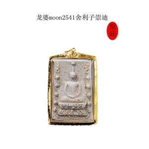 泰国佛牌龙婆moon佛历2541舍利子崇迪金壳