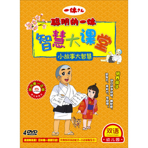 【正版】聪明的一休·智慧大课堂:小故事大智慧 dvd