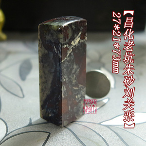 昌化朱砂刘关张印章5220#/杜陵鸡血石山炮封门牛角白果水墨荔枝冻