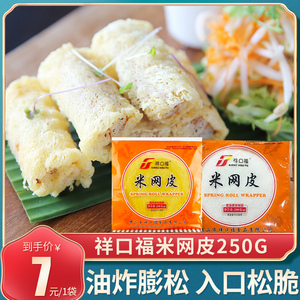 祥口福米网皮丝250g网皮薄饼网状黄白春卷皮早餐非越南全意网皮