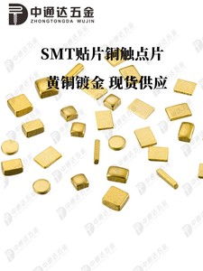 SMT贴片铜片触点弹片圆方形电池正负导电PCB焊接散热铜块镀金手指