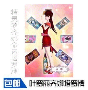 精灵梦齐娜的命运塔罗牌正版神秘学生占卜桌游78张全套纸牌