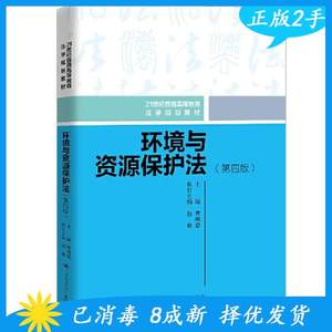 二手环境与资源保护法第四版4版曹明德中国人民大学9787300285207