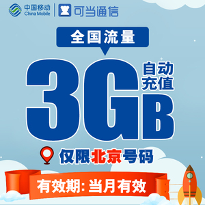 北京移动 流量转赠_北京移动流量转赠_北京移动流量