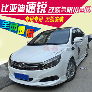 比亚迪速锐改装大包围