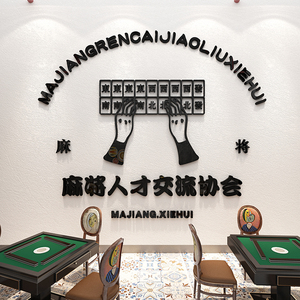 3d立体墙贴纸网红棋牌室装饰物用品麻将馆房布置标语背景墙拍照区