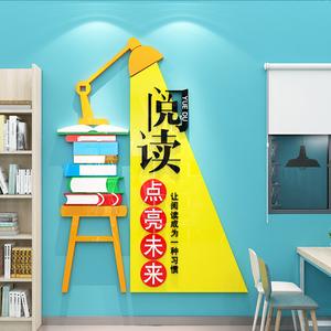 学校图书馆阅览室班级教室书籍角装饰布置文化墙面激励志标语墙贴