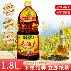 菜油王四川风味1.8L菜籽食用植物调和油古法工艺厨房大桶家用炒菜