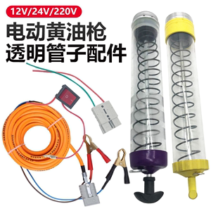 手动黄油枪透明管子配件12V24V220V电动黄油枪开关电源线插座电机