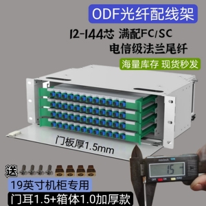 odf光纤配线架12芯24芯48芯72芯144芯ODF子框sc/fc满配机架式子框
