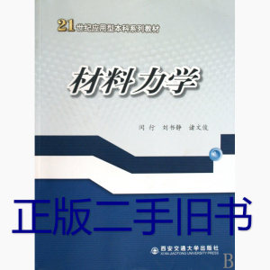 890人付款淘宝二手正版材料力学 杨静宁 西安交通大学出版社