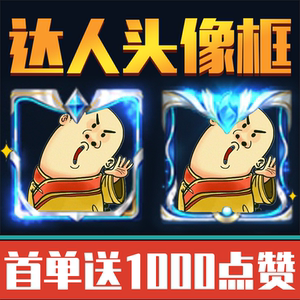 送荣耀主页点赞超人气值10000互赞主页赞拇指头像框热度火花7人付款1