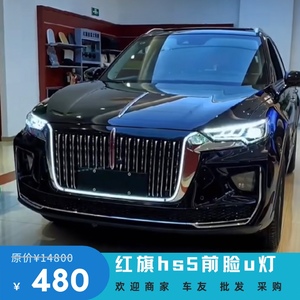 红旗hs5大包围前杠配件改装中网u型流光灯前脸保险杠外饰原厂正品