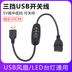 USB开关延长线 LED台灯USB风扇三挡调速线行车记录仪电源线公对母