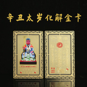 2021辛丑白云观法物杨信将军太岁化解金卡护身符保佑流年顺利安康