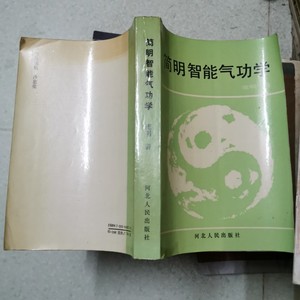 简明智能气功学正版庞明著河北人民出版社