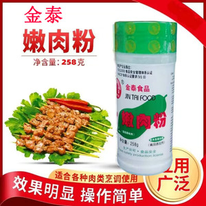 金泰嫩肉粉商家用食品级腌制烧烤牛排嫩肉牛肉嫩肉粉高弹松肉粉