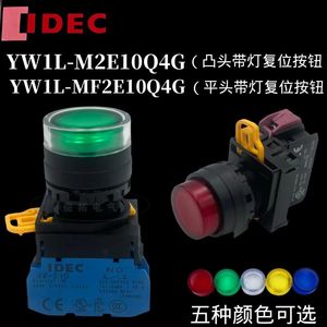 销售 IDEC 和泉电气YW1L-M2E10Q4G带灯自复按钮开关YW-DE