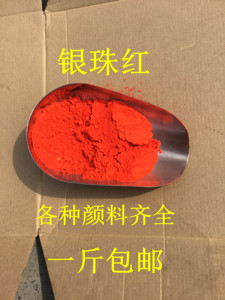 包邮美术油墨橡胶水彩外墙广告用涂料颜料红永固银朱r3106银珠红