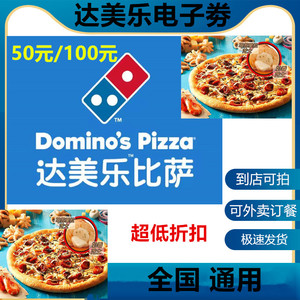 6012人付款淘宝达美乐比萨披萨