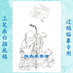 工笔画白描线描底稿古代神仙人物画实物打印稿 南极仙翁
