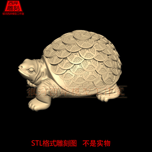 金钱龟stl圆雕图三维立体图乌龟海龟摆件雕刻机3d模型