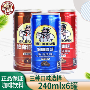 台湾伯朗即饮咖啡240ml6罐装蓝山卡布奇诺原味风味浓咖啡饮料