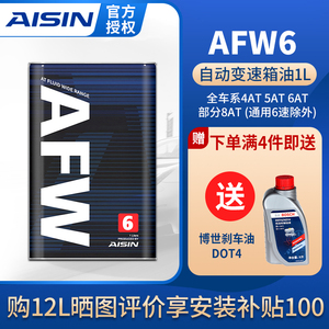 AISIN爱信6速变速箱油4/5/6AT/8AT自动档ATF全合成波箱油 AFW6 1L