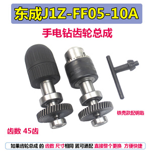 适配东成J1Z-FF05-10A手电钻齿轮输出轴钻夹头轴承总成配配件45齿