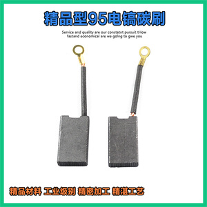德硕95/110/105大电镐碳刷巨耐磨小霸王105电镐碳刷穿山甲196配件