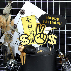 全村的希望全村的骄傲欧耶剪刀手镭射金全村首富黑金蛋糕装饰插牌