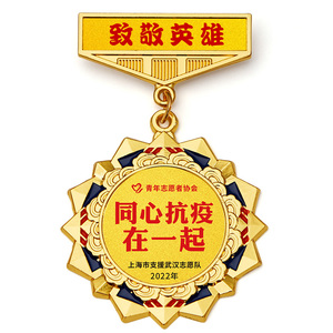 抗疫防疫纪念章定制志愿者奖章英雄勋章定做志愿者纪念品表彰奖牌