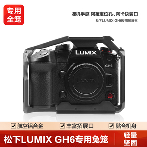 轻装时代 松下LUMIX GH6单反微单相机兔笼专用金属全笼摄影摄像视频拓展框机身包围防摔保护配件 相机附件