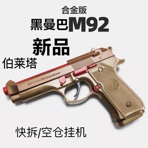 金属伯莱塔M92软弹玩具枪仿真可发射拆卸M911吃鸡道具合金模型抢