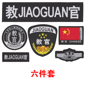 教官魔术贴标志六件套粘式袖章胸标胸牌胸条圆标instructor背贴