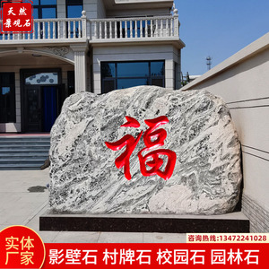 庭院别墅影壁石天然石头泰山福字石头照壁迎门影背墙门口装饰摆件