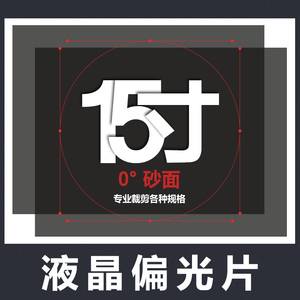 膜15寸正屏45度雾面/砂面外膜维修液晶显示器偏光片胖橘商贸店22