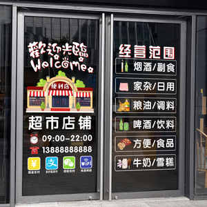 创意超市百货商店铺玻璃门贴橱窗静电装饰贴画便利店项目布置贴纸